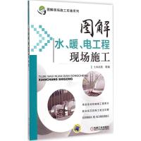 [M]图解水、暖、电工程现场施工-9787111457121