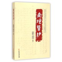 [M]南垣医抄-9787515203584