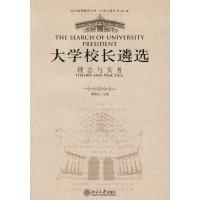 [M]理念与实务/大学校长遴选-9787301105672