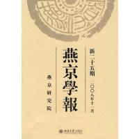 [M]燕京学报.新二十五期(二○○八年十一月)-9787301141816