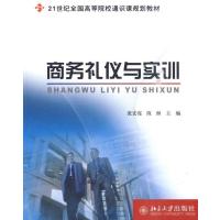 [M]商务礼仪与实训-9787301152966