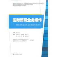 [M]国际贸易业务操作(附辅导精编习题集)/陈文培-9787564220341