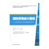 [M]国际贸易会计基础-9787564219833