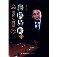 [M]围棋局面的理解与判断-9787509634066