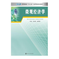[M]微观经济学(高等院校十二五应用型规划教材)-9787305147197