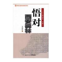 [M]悟对西安碑林-9787561241776