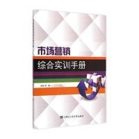 [M]市场营销综合实训手册-9787566109545