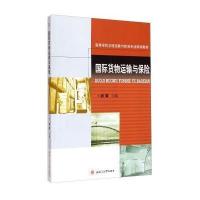 [M]国际货物运输与保险-9787564337278