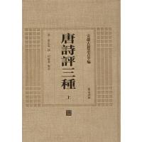 [M]唐诗评三种-9787546143163