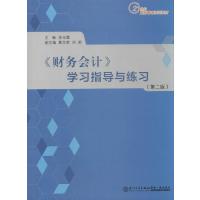 [M]《财务会计》学习指导与练习-9787561551417