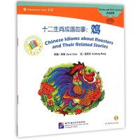 [M]十二生肖成语故事 陈琦(Carol Chen) 改编 著 -9787561938720