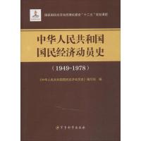 [M]中华人民共和国国民经济动员史-9787802377424