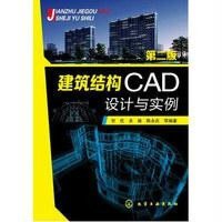 [M]建筑结构CAD设计与实例-9787122222992