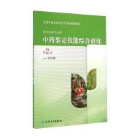 [M]中药鉴定技能综合训练 第2版-9787117195454