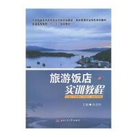 [M]旅游饭店实训教程/张进伟-9787564334871