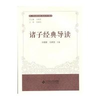 [M]诸子经典导读-9787303156436