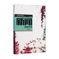 [M]新闻采访实务/张勋宗-9787564335038