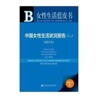 [M]中国女性生活状况报告.2015-9787509772805