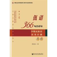 [M]佤语366句会话句-9787509753484