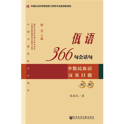 [M]佤语366句会话句-9787509753484