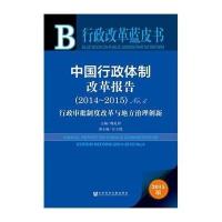 [M]中国行政体制改革报告(2014~2015)-9787509772829