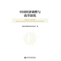 [M]中国经济调整与改革深化-9787509771723
