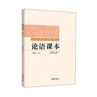 [M]论语课本(附光盘) 孔海钦译注 著 -9787101104752
