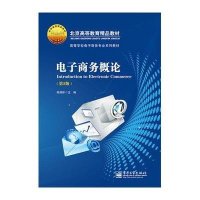 [M]电子商务概论-9787121254789