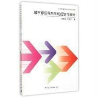 [M]城市标识导向系统规划与设计-9787112171613