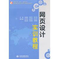 [M]网页设计实训教程/张春英/国家示范(骨干)高职院校重点建设专业优质核心课程系列教材-9787517029427