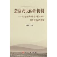 [M]造福农民的新机制//诸城市推进农村社区化服务的探索与实践-9787010071145