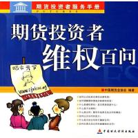 [M]期货投资者维权百问-9787500589334