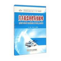 [M]汽车底盘电控系统检修-9787568201841