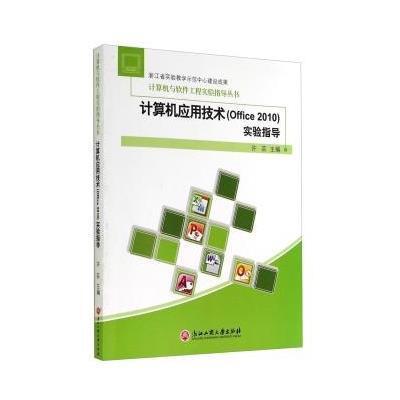 [M]计算机应用技术(Office2010)实验指导-9787517806158