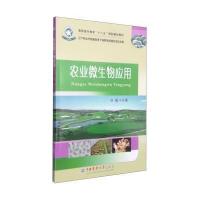 [M]农业微生物应用-9787565511349
