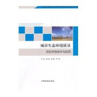 [M]城市生态环境质量综合评估技术与应用-9787511120991