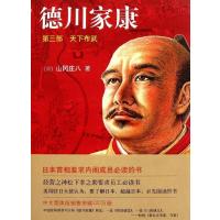 [M]德川家康.第3部:天下布武(新版) -9787544250962