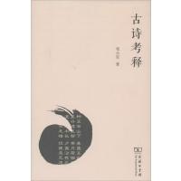 [M]古诗考释-9787100087162