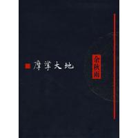 [M]摩挲大地/文化苦旅全书-9787506342568