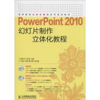[M]PowerPoint 2010幻灯片制作立体化教程-9787115373823