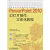 [M]PowerPoint 2010幻灯片制作立体化教程-9787115373823