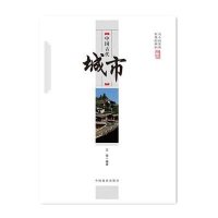 [M]中国古代城市-9787504486158
