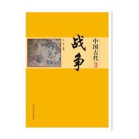 [M]中国古代战争-9787504485687