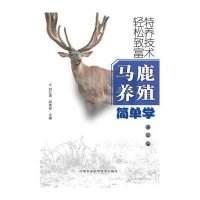 [M]马鹿养殖简单学-9787511610676