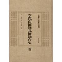 [M] 翠微南征录北征录合集-9787546142807