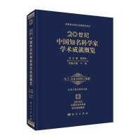 [M]20世纪中国知名科学家学术成就概览-9787030430496