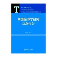 [M]中国经济学研究动态报告-9787509772362