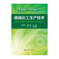 [M]精细化工生产技术-9787122092243