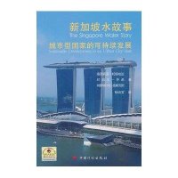 [M]新加坡水故事-9787518200818