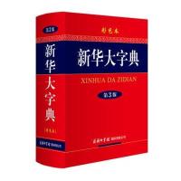 [M]新华大字典 第3版 彩色本-9787801038074